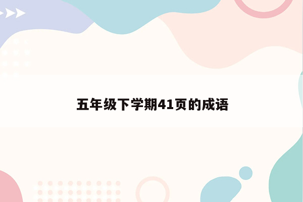 五年级下学期41页的成语