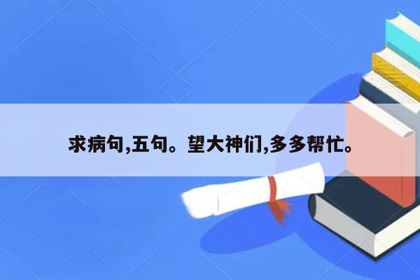 求病句,五句。望大神们,多多帮忙。