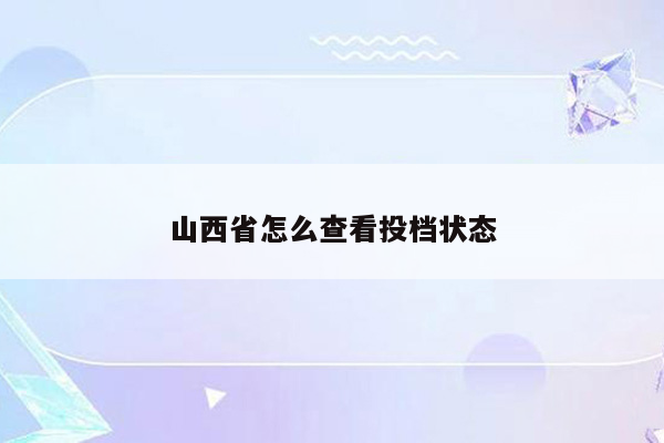 山西省怎么查看投档状态