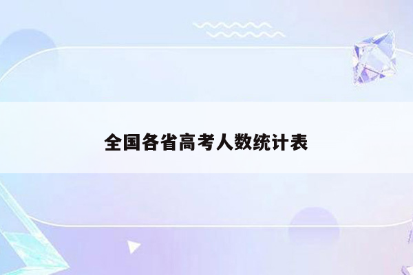 全国各省高考人数统计表