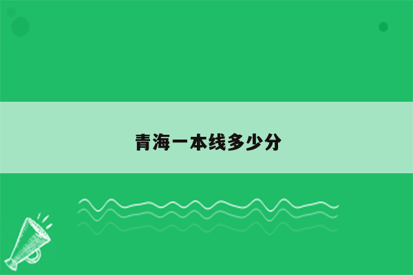 青海一本线多少分