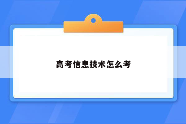 高考信息技术怎么考