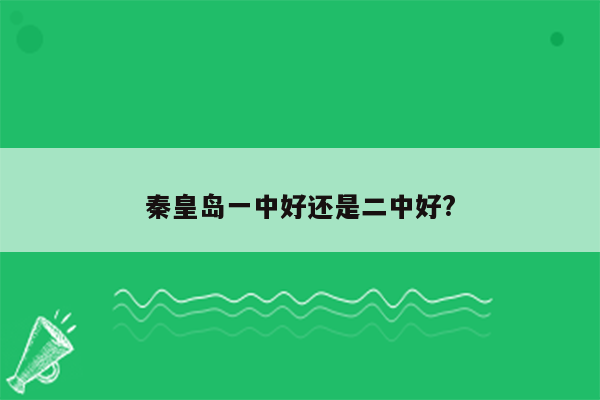 秦皇岛一中好还是二中好?