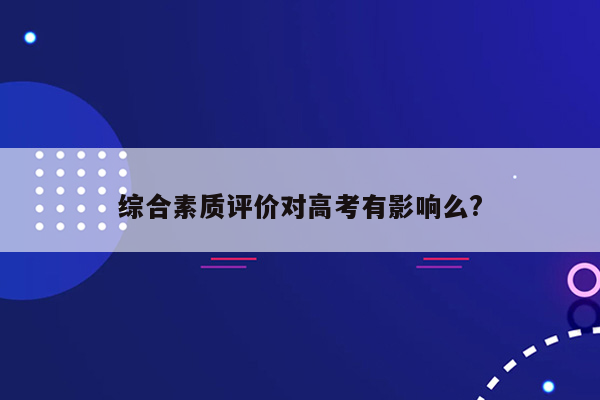 综合素质评价对高考有影响么?
