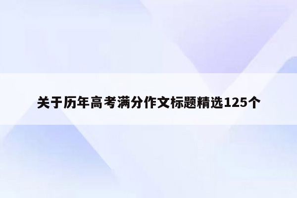 关于历年高考满分作文标题精选125个