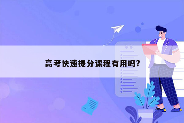 高考快速提分课程有用吗?