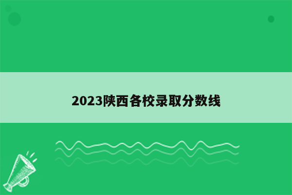 2023陕西各校录取分数线