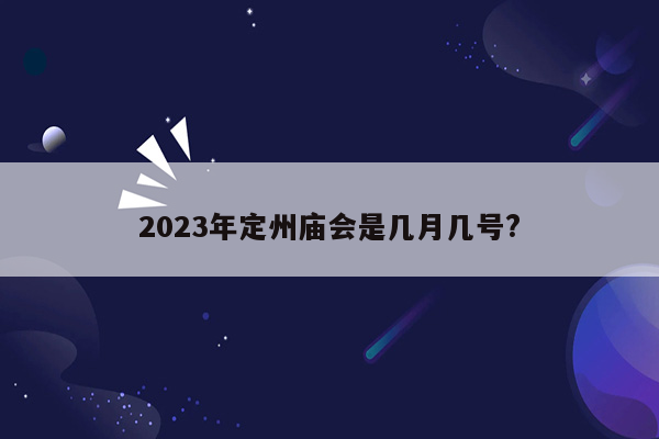 2023年定州庙会是几月几号?