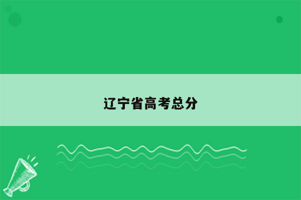 辽宁省高考总分