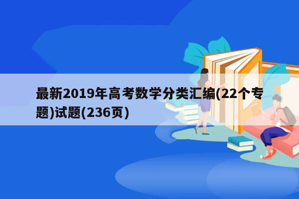 最新2019年高考数学分类汇编(22个专题)试题(236页)