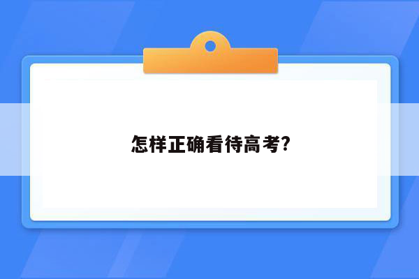 怎样正确看待高考?
