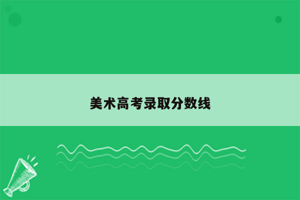 美术高考录取分数线