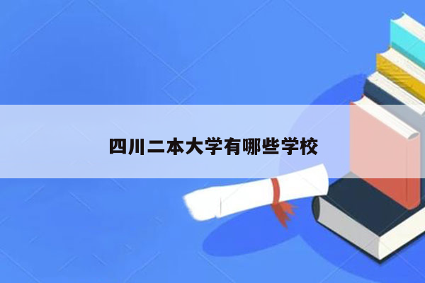 四川二本大学有哪些学校
