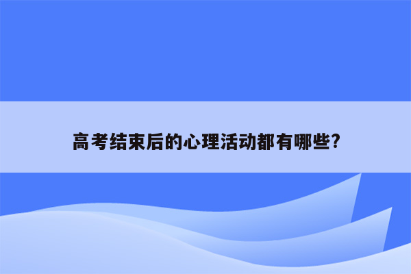 高考结束后的心理活动都有哪些?
