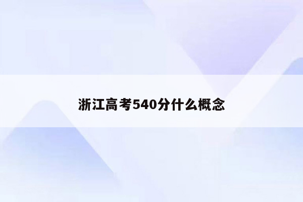 浙江高考540分什么概念