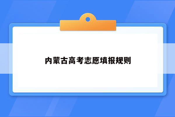 内蒙古高考志愿填报规则