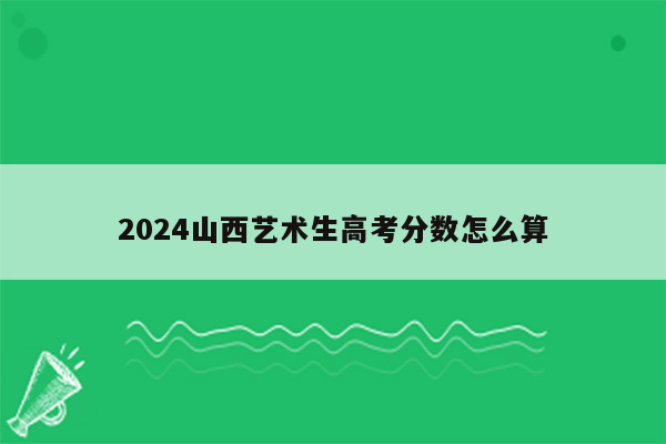 2024山西艺术生高考分数怎么算
