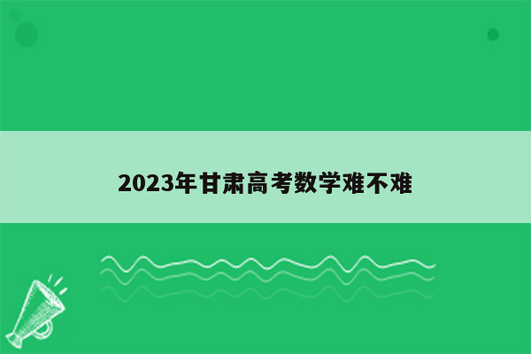 2023年甘肃高考数学难不难