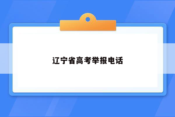 辽宁省高考举报电话