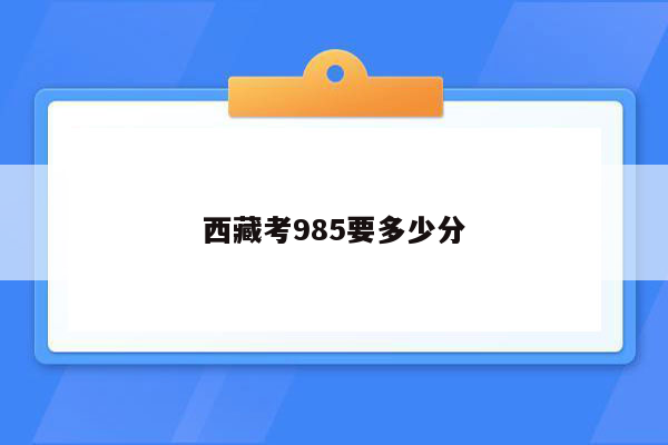 西藏考985要多少分