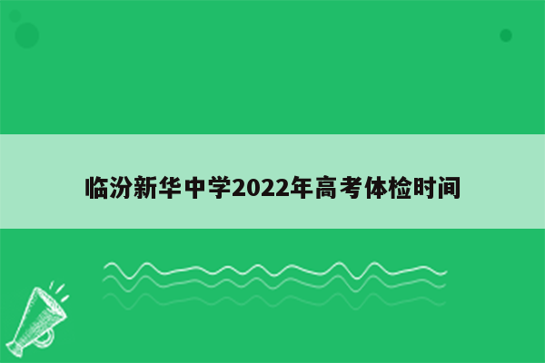临汾新华中学2022年高考体检时间