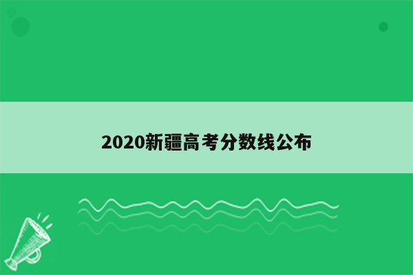 2020新疆高考分数线公布