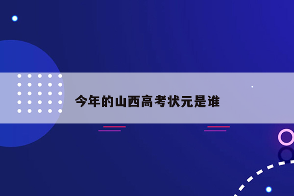 今年的山西高考状元是谁