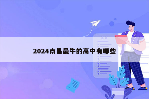 2024南昌最牛的高中有哪些