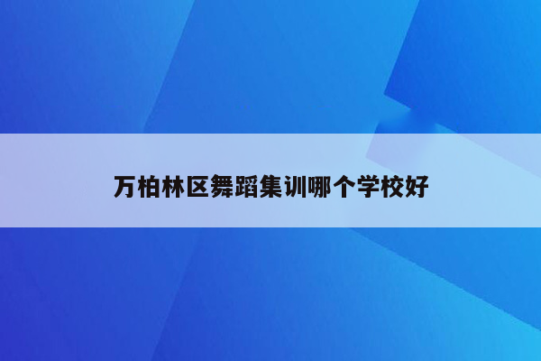 万柏林区舞蹈集训哪个学校好