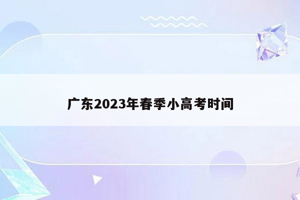 广东2023年春季小高考时间