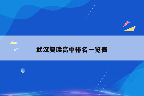 武汉复读高中排名一览表