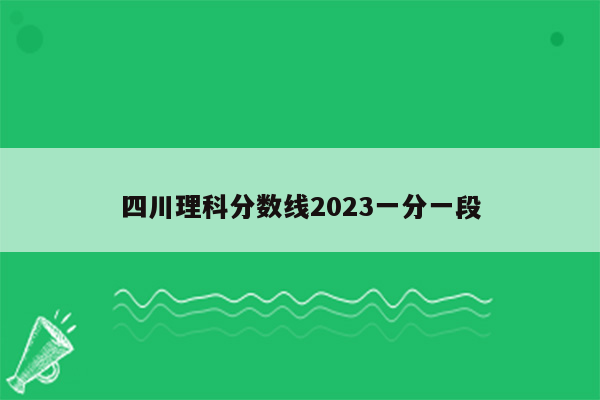 四川理科分数线2023一分一段