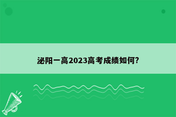 泌阳一高2023高考成绩如何?