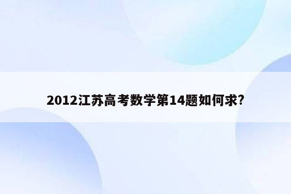2012江苏高考数学第14题如何求?