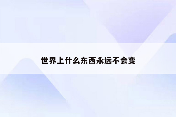 世界上什么东西永远不会变