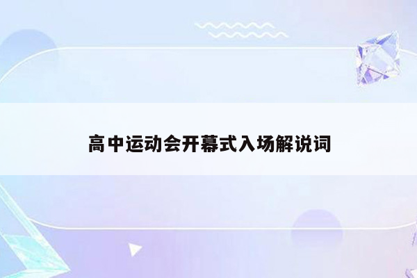 高中运动会开幕式入场解说词