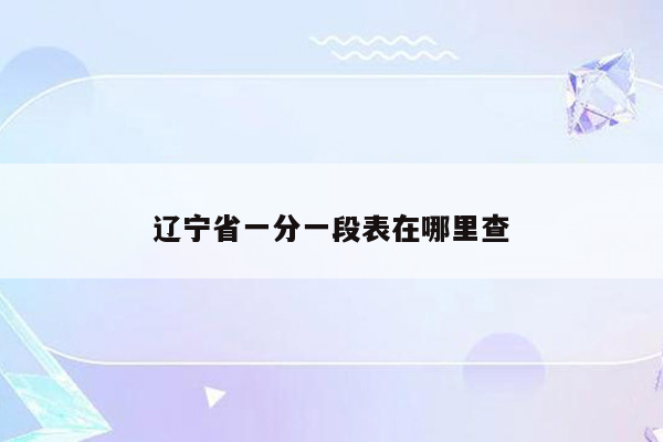 辽宁省一分一段表在哪里查