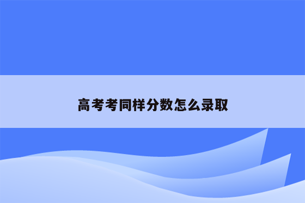 高考考同样分数怎么录取