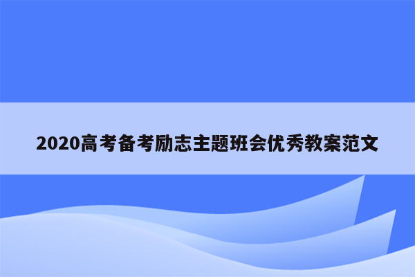 2020高考备考励志主题班会优秀教案范文