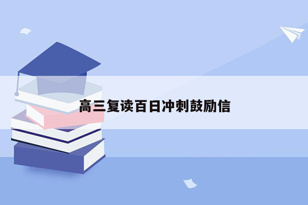 高三复读百日冲刺鼓励信