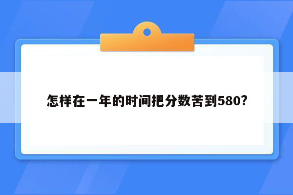 怎样在一年的时间把分数苦到580?