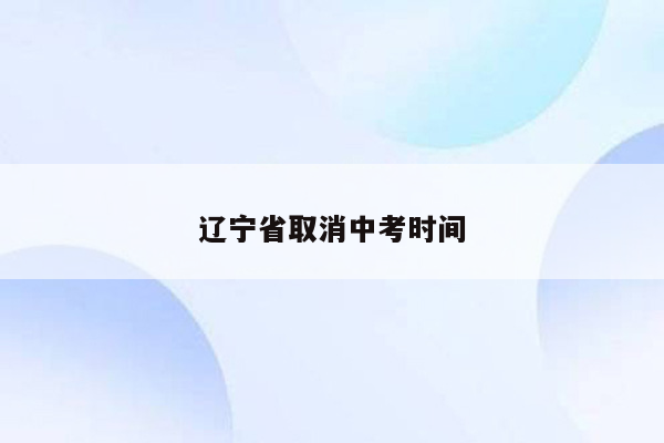 辽宁省取消中考时间