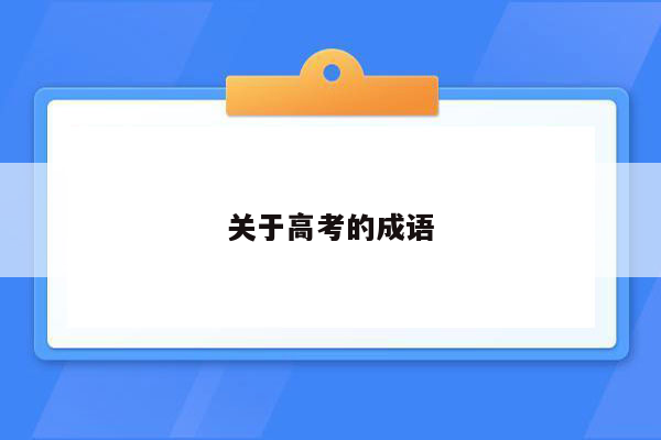 关于高考的成语