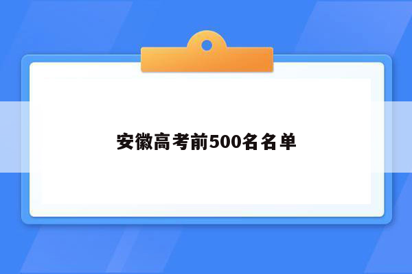 安徽高考前500名名单