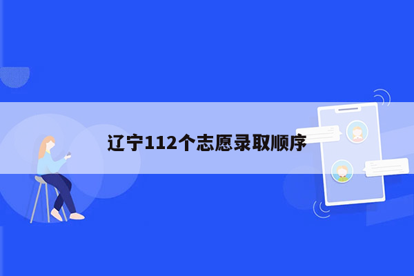 辽宁112个志愿录取顺序