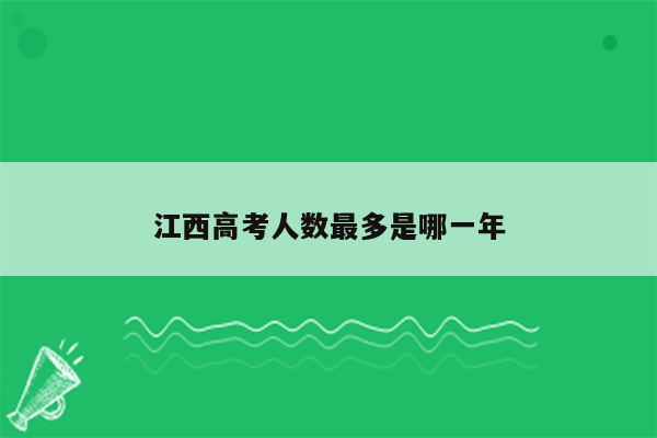 江西高考人数最多是哪一年