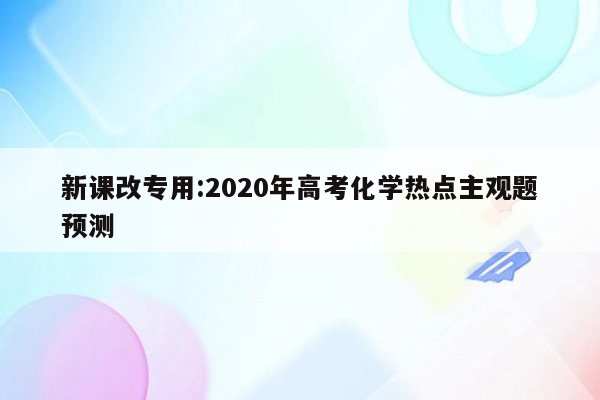 新课改专用:2020年高考化学热点主观题预测