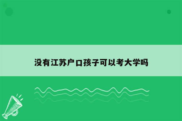 没有江苏户口孩子可以考大学吗