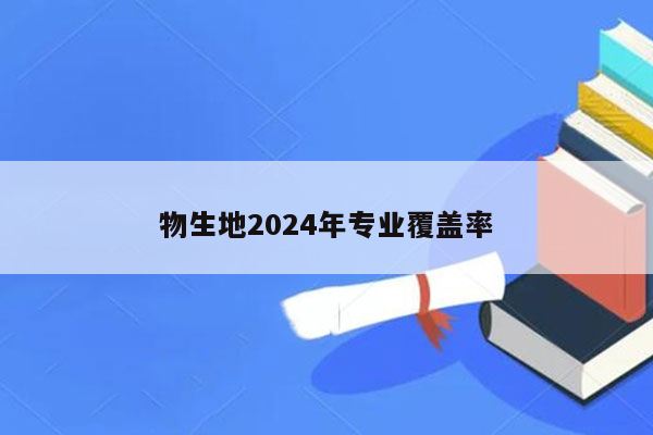 物生地2024年专业覆盖率