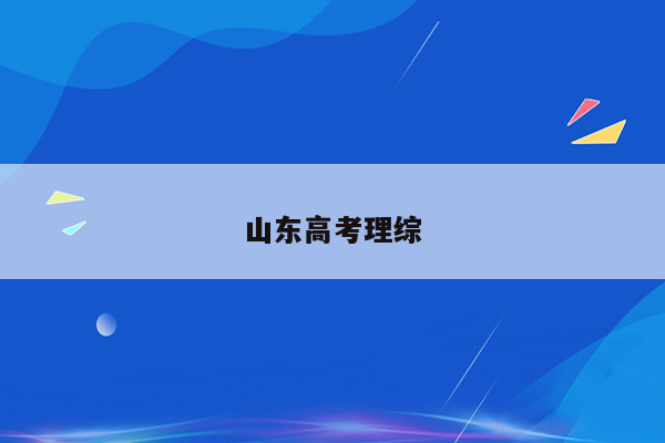 山东高考理综